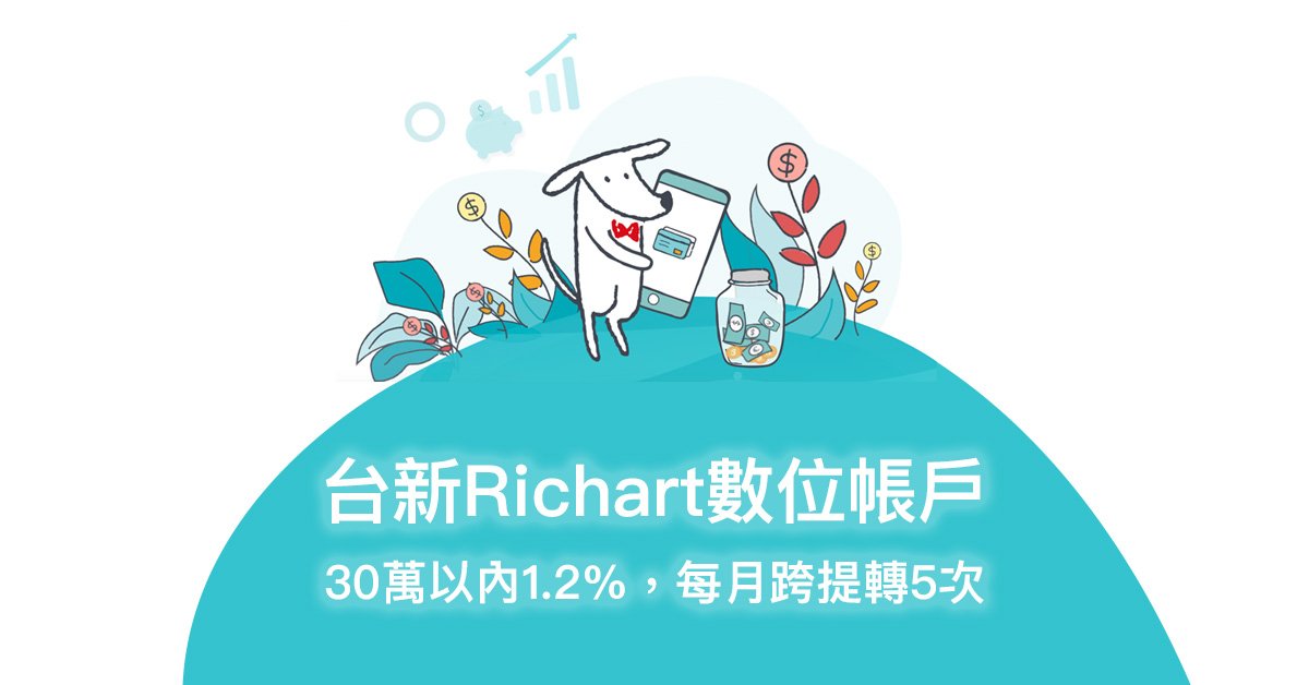 台新richart 數位帳戶有條件30萬內1 2 值得辦嗎 Sara Huang S Stage